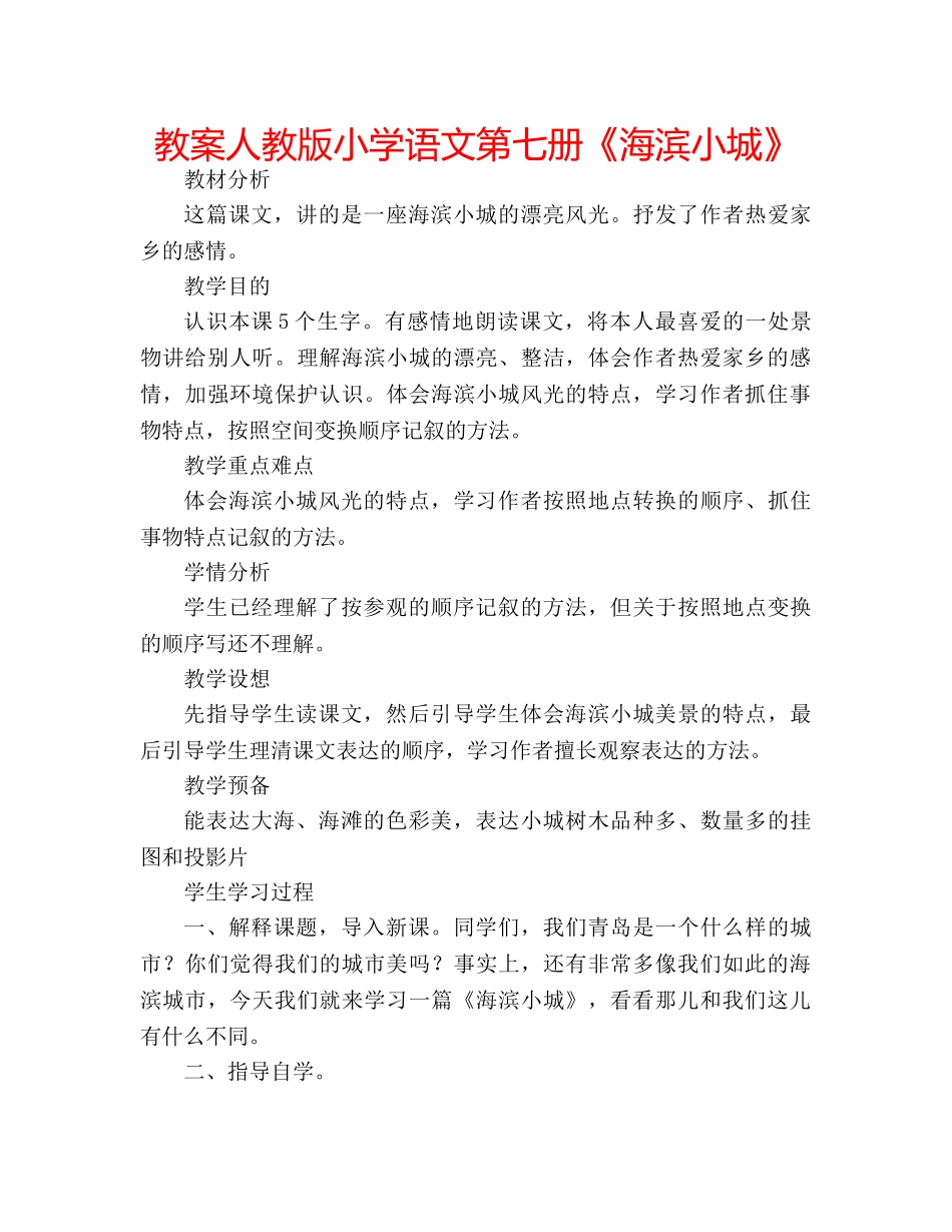 教案人教版小学语文第七册《海滨小城》 _第1页