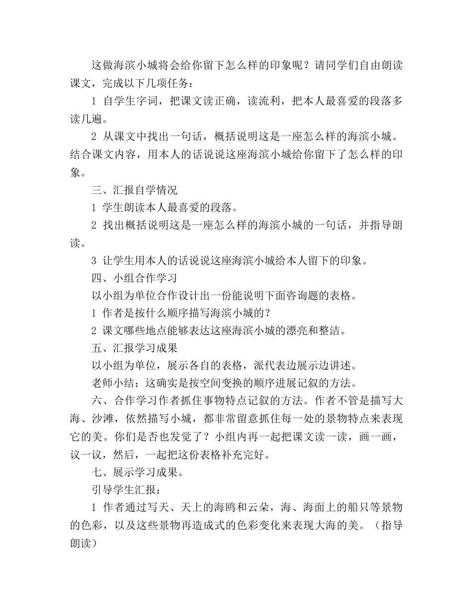 教案人教版小学语文第七册《海滨小城》 _第2页