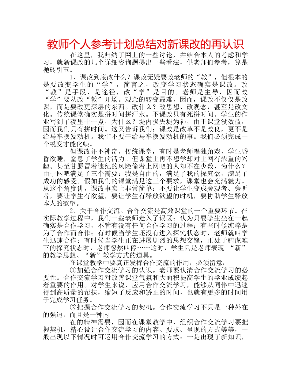 教师个人参考计划总结对新课改的再认识 _第1页
