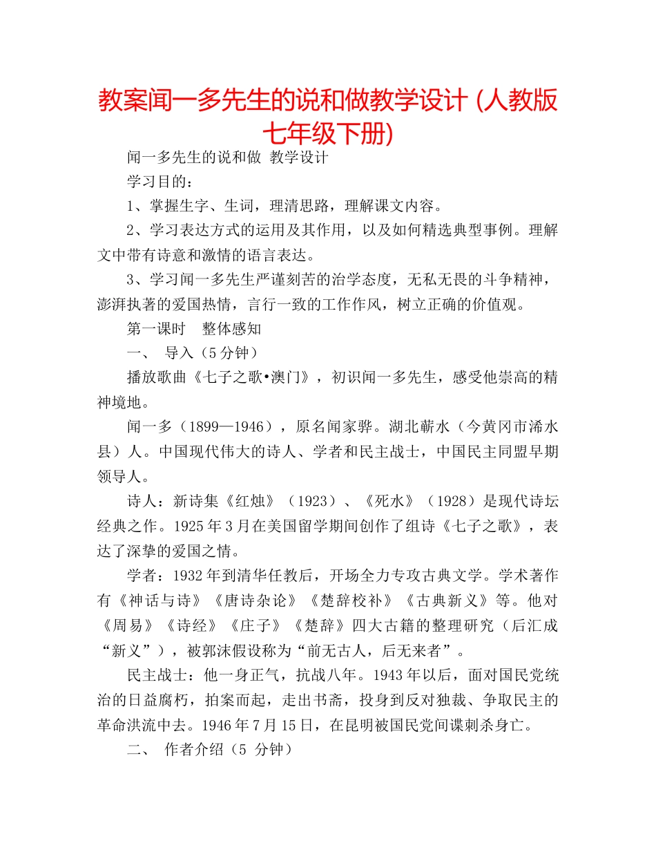 教案闻一多先生的说和做教学设计 (人教版七年级下册) _第1页