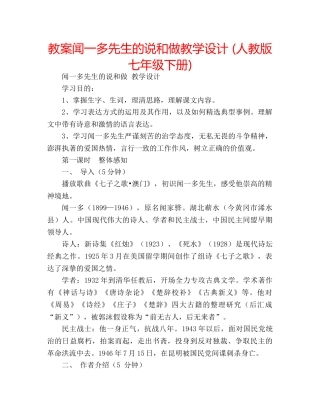 教案闻一多先生的说和做教学设计 (人教版七年级下册) 