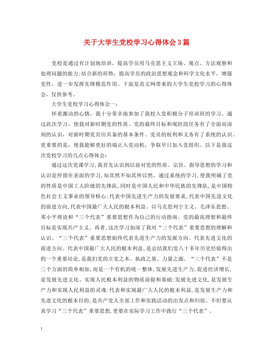 关于大学生党校学习心得体会3篇 _第1页