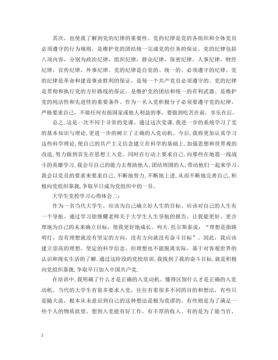 关于大学生党校学习心得体会3篇 _第2页