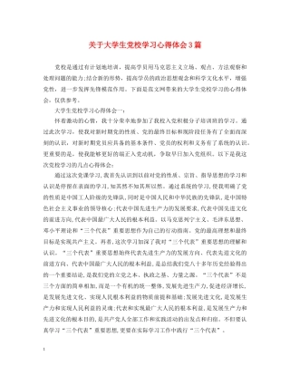 关于大学生党校学习心得体会3篇 