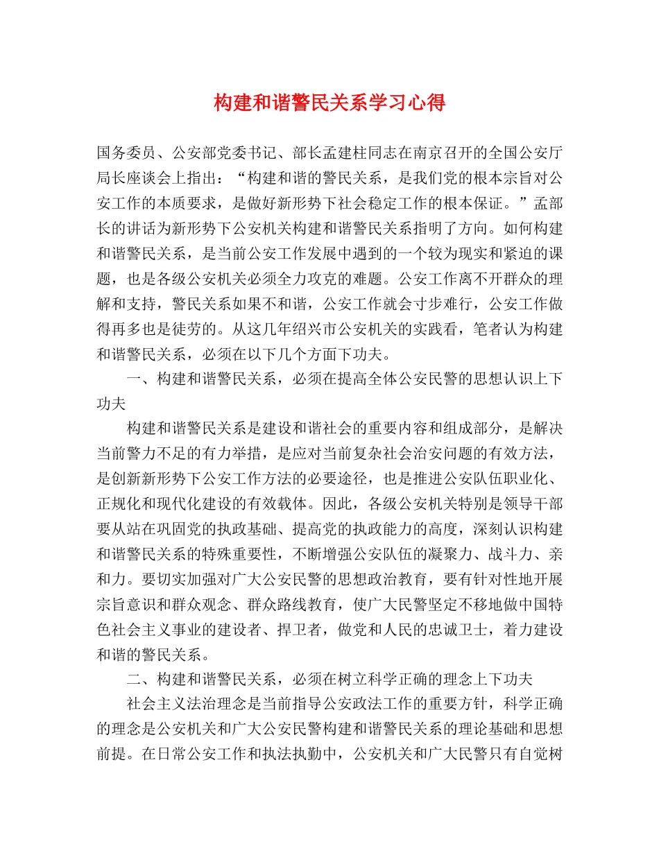构建和谐警民关系学习心得 _第1页