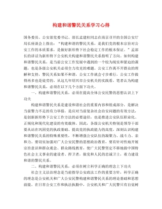 构建和谐警民关系学习心得 