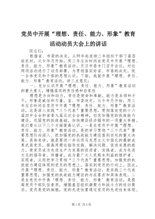 党员中开展“理想、责任、能力、形象”教育活动动员大会上的讲话发言