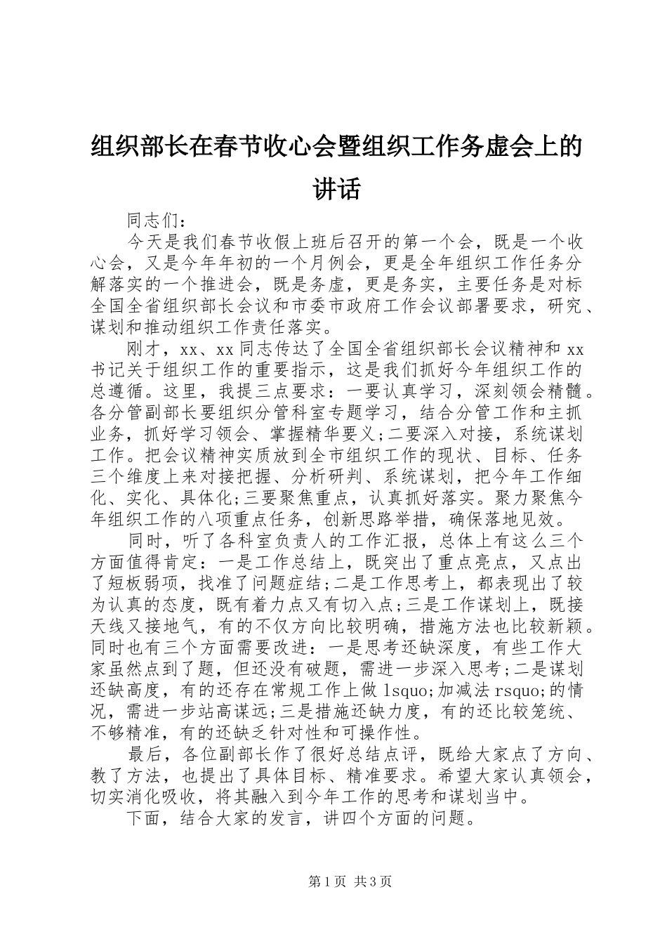 组织部长在春节收心会暨组织工作务虚会上的讲话发言_第1页