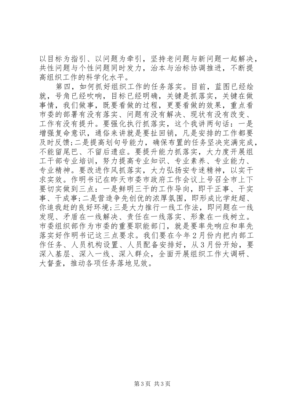 组织部长在春节收心会暨组织工作务虚会上的讲话发言_第3页