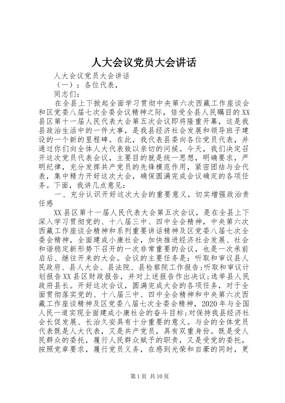 人大会议党员大会讲话发言_第1页
