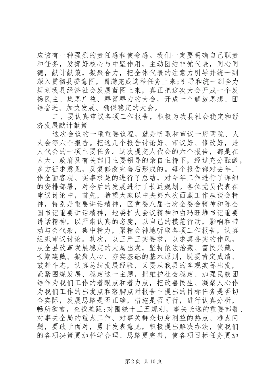 人大会议党员大会讲话发言_第2页