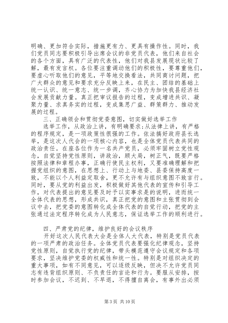 人大会议党员大会讲话发言_第3页