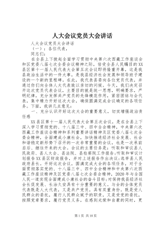 人大会议党员大会讲话发言