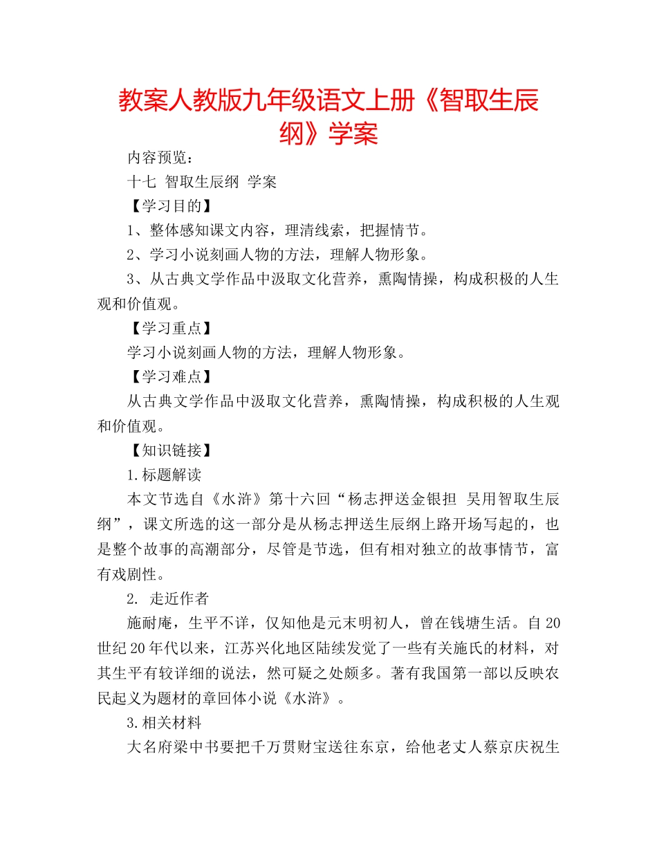 教案人教版九年级语文上册《智取生辰纲》学案 _第1页