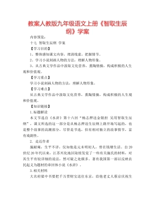 教案人教版九年级语文上册《智取生辰纲》学案 