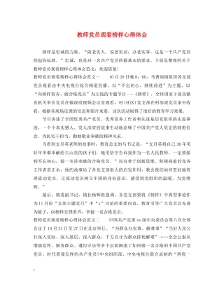 教师党员观看榜样心得体会 