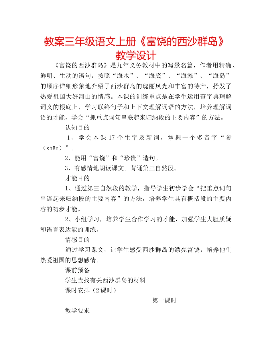 教案三年级语文上册《富饶的西沙群岛》教学设计 _第1页