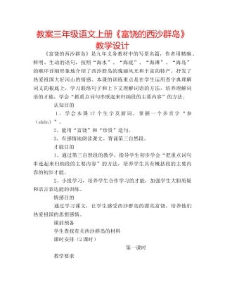 教案三年级语文上册《富饶的西沙群岛》教学设计 