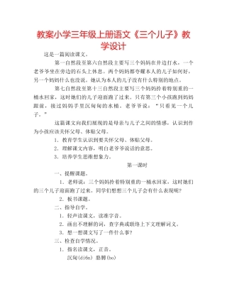 教案小学三年级上册语文《三个儿子》教学设计 