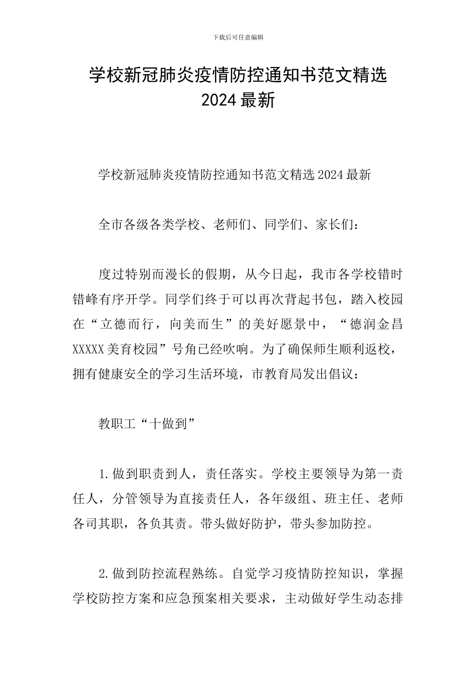 学校新冠肺炎疫情防控通知书范文精选2024最新_第1页