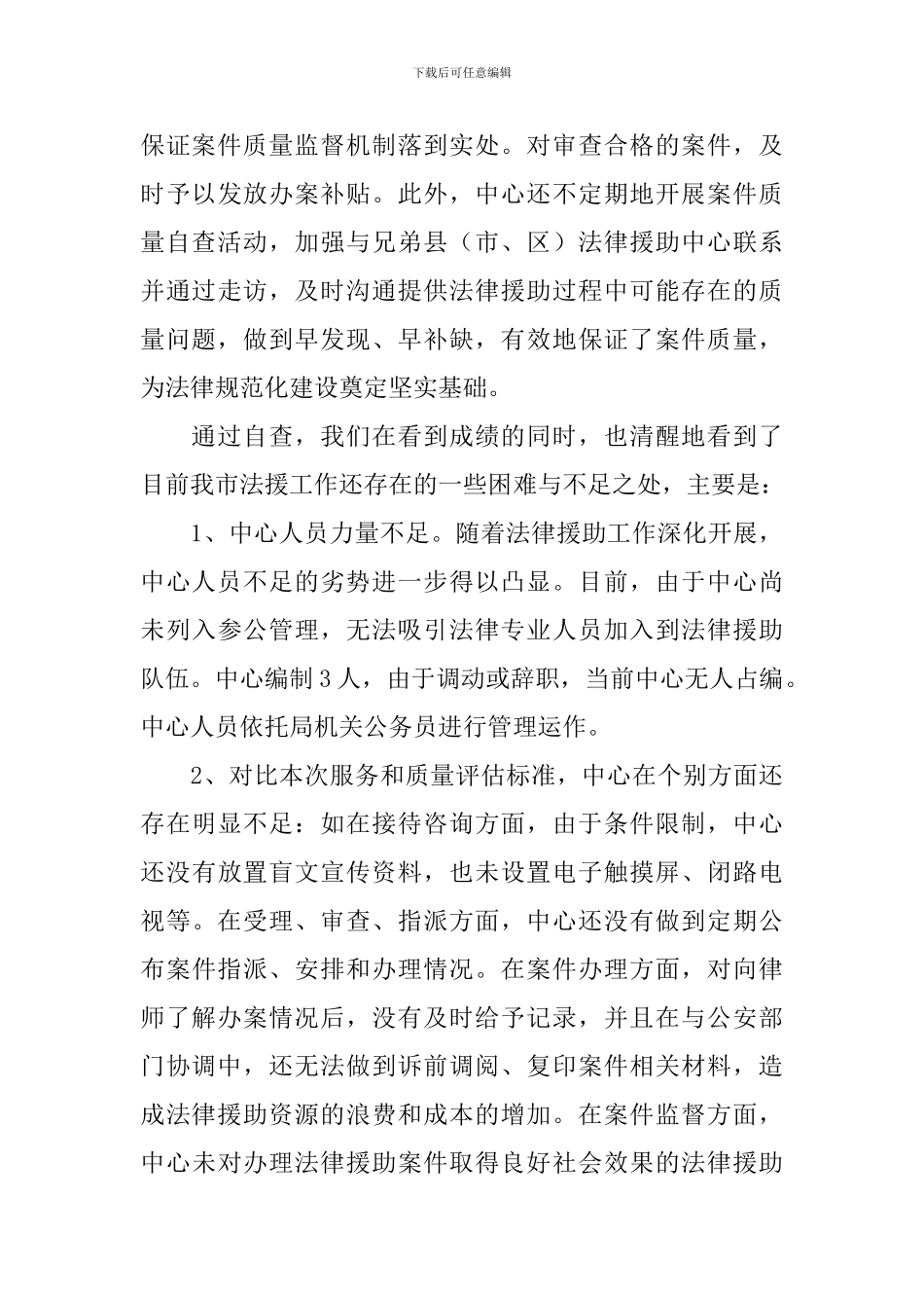 开展法律援助服务质量自查报告_第3页