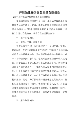 开展法律援助服务质量自查报告