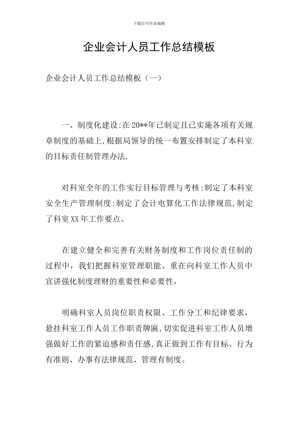 企业会计人员工作总结模板_第1页