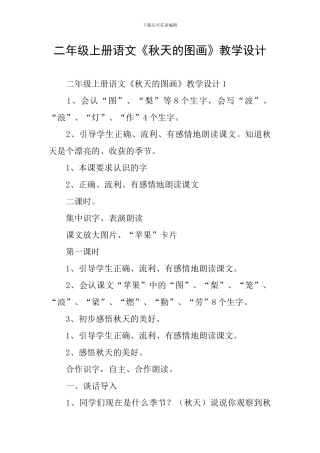 二年级上册语文《秋天的图画》教学设计