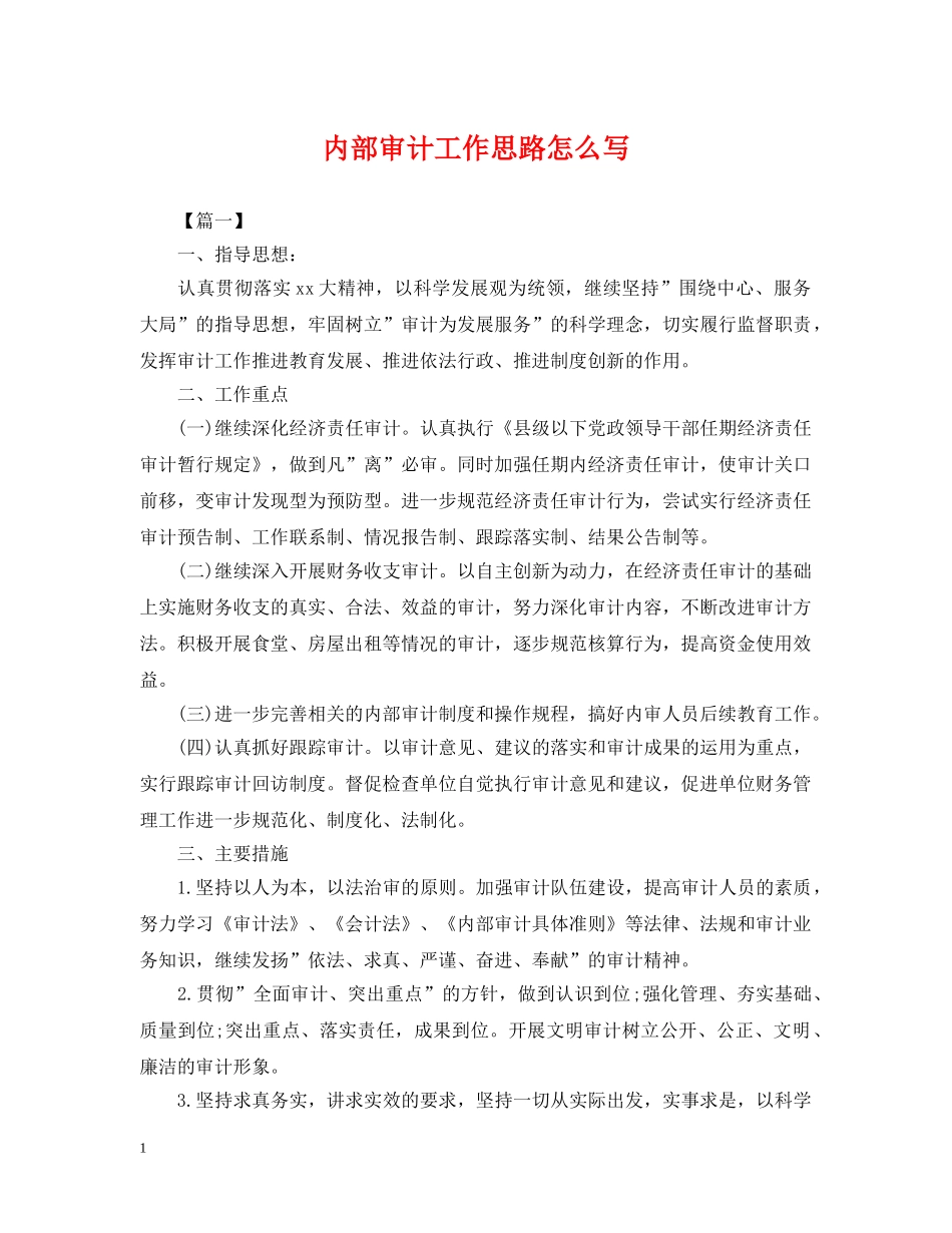 内部审计工作思路怎么写_第1页