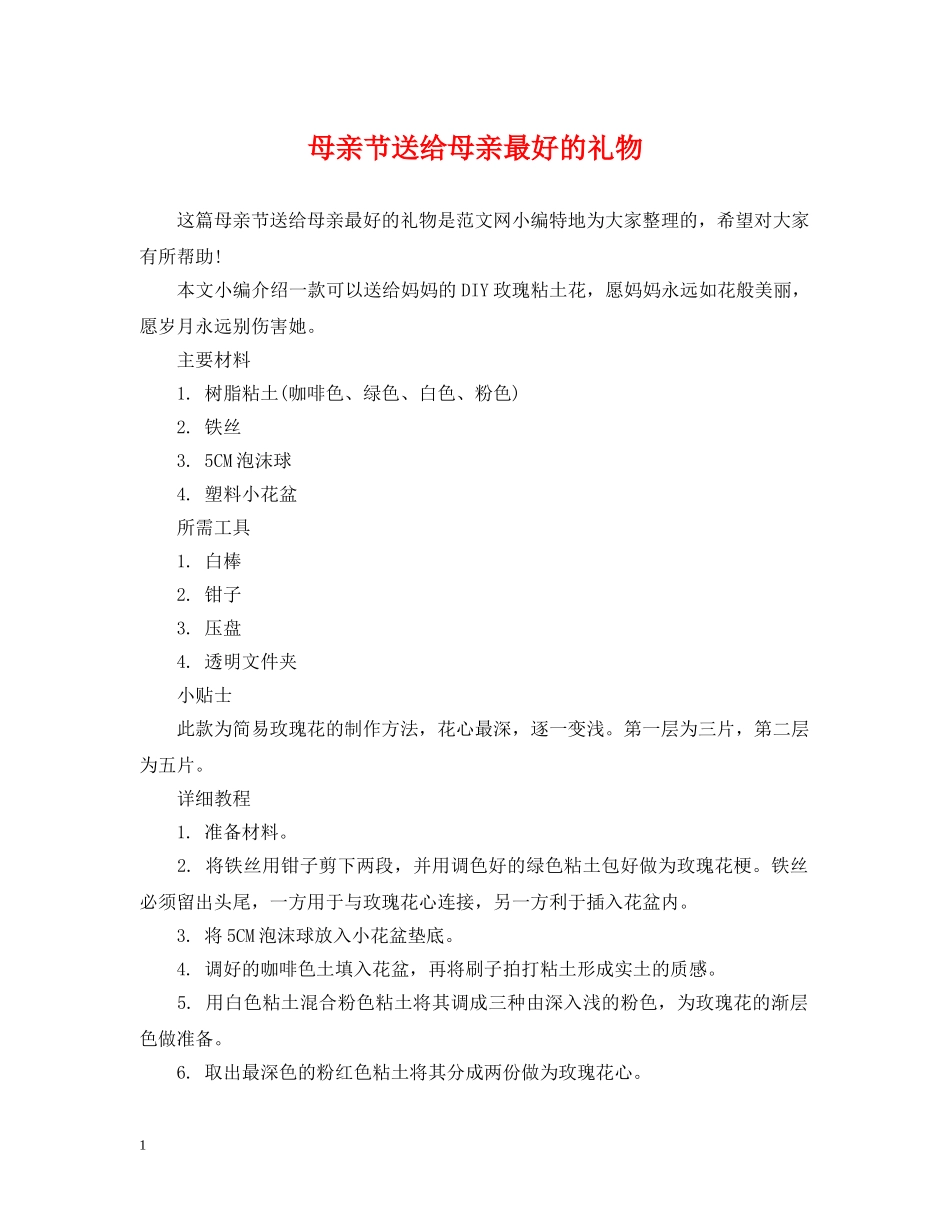 母亲节送给母亲最好的礼物 _第1页
