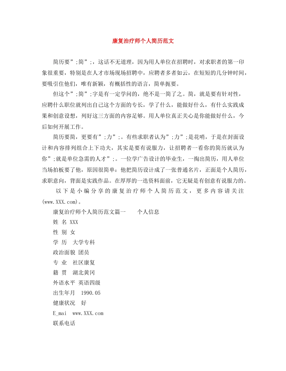 康复治疗师个人简历范文 _第1页