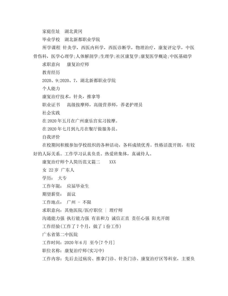 康复治疗师个人简历范文 _第2页