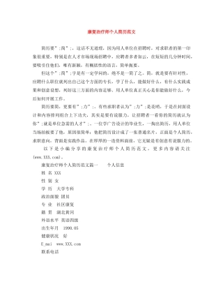 康复治疗师个人简历范文 