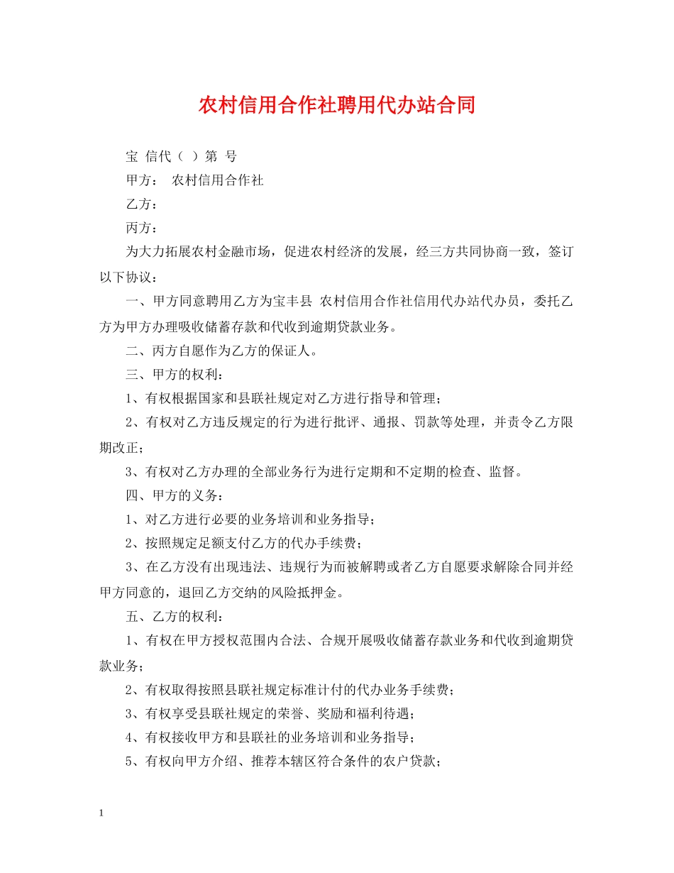 农村信用合作社聘用代办站合同_第1页