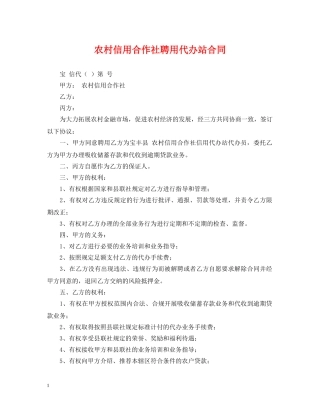 农村信用合作社聘用代办站合同
