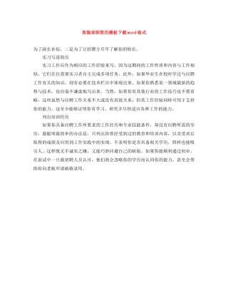 客服求职简历模板下载word格式 