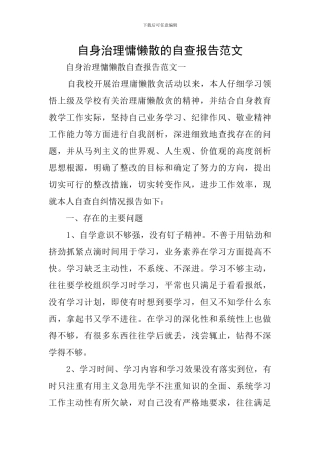 自身治理慵懒散的自查报告范文