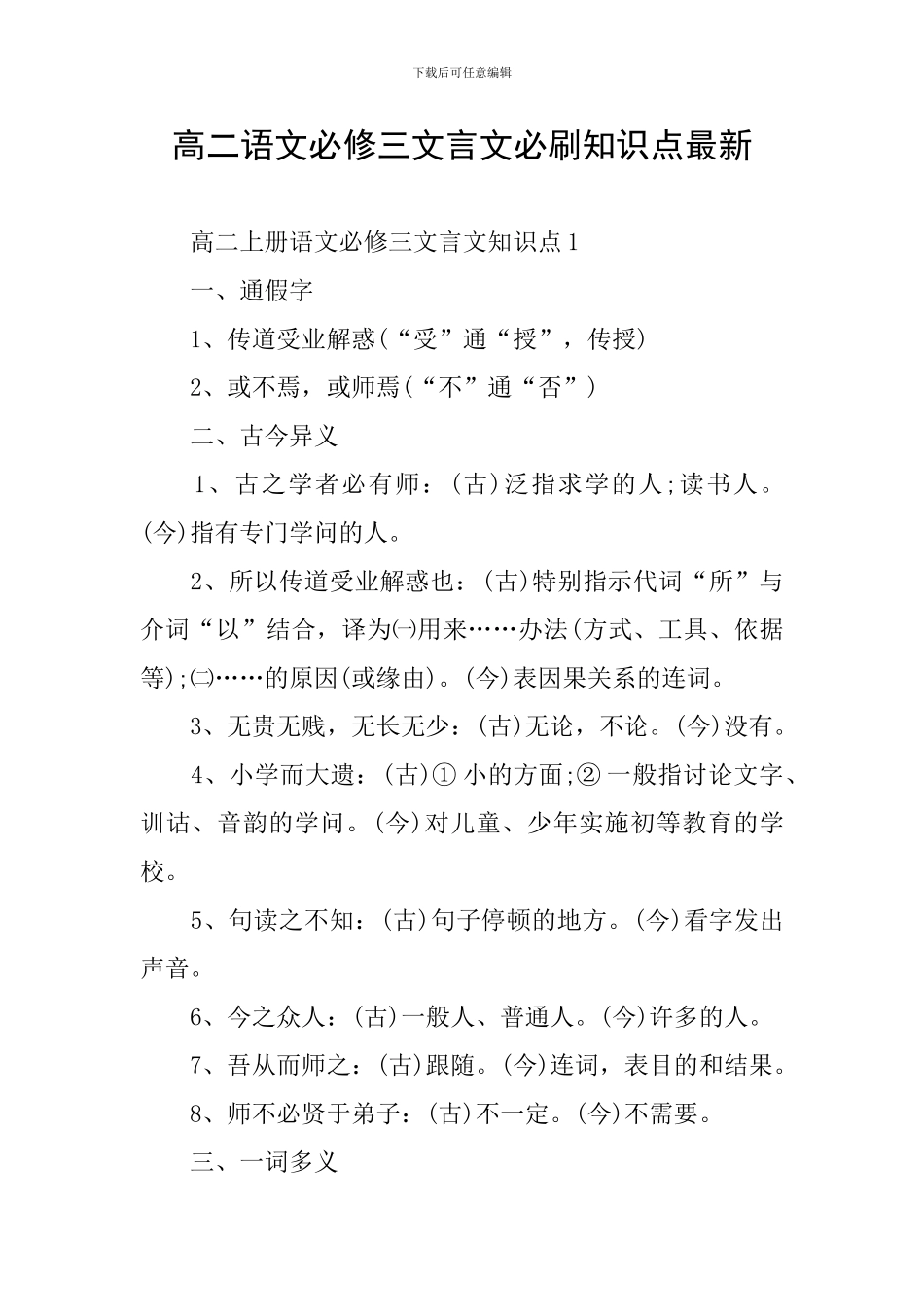 高二语文必修三文言文必刷知识点最新_第1页