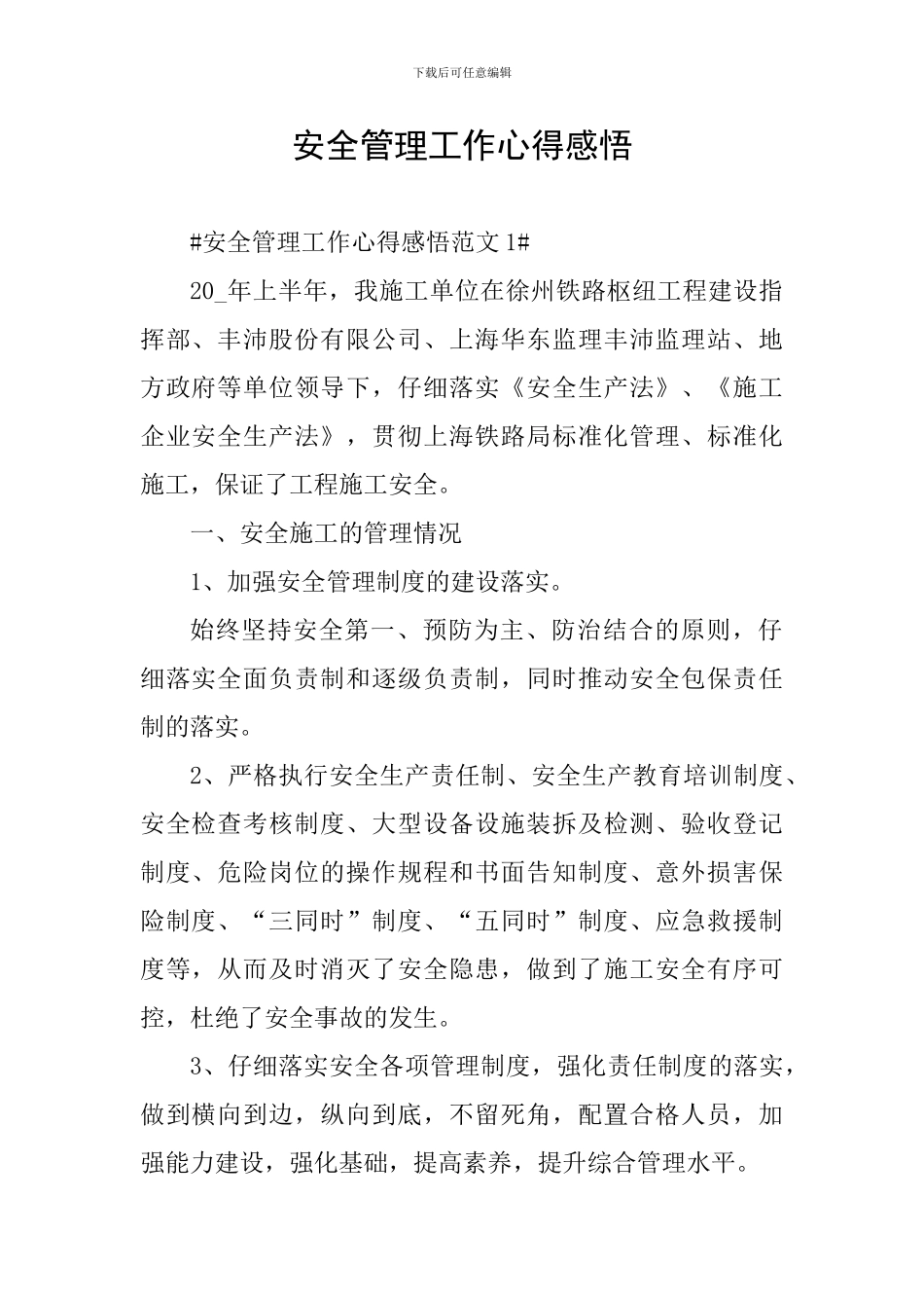 安全管理工作心得感悟_第1页