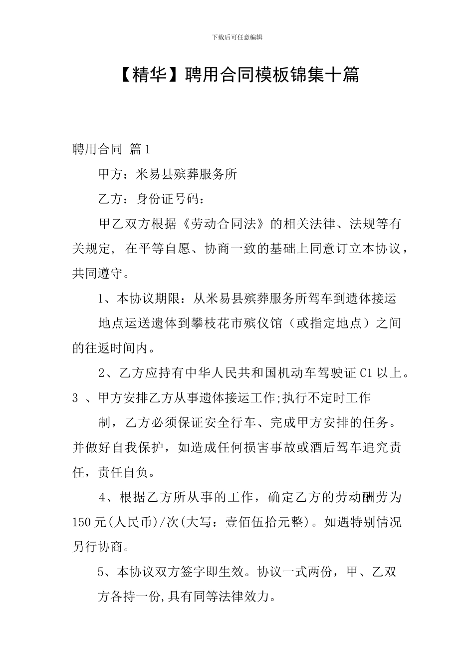 聘用合同模板锦集十篇_第1页