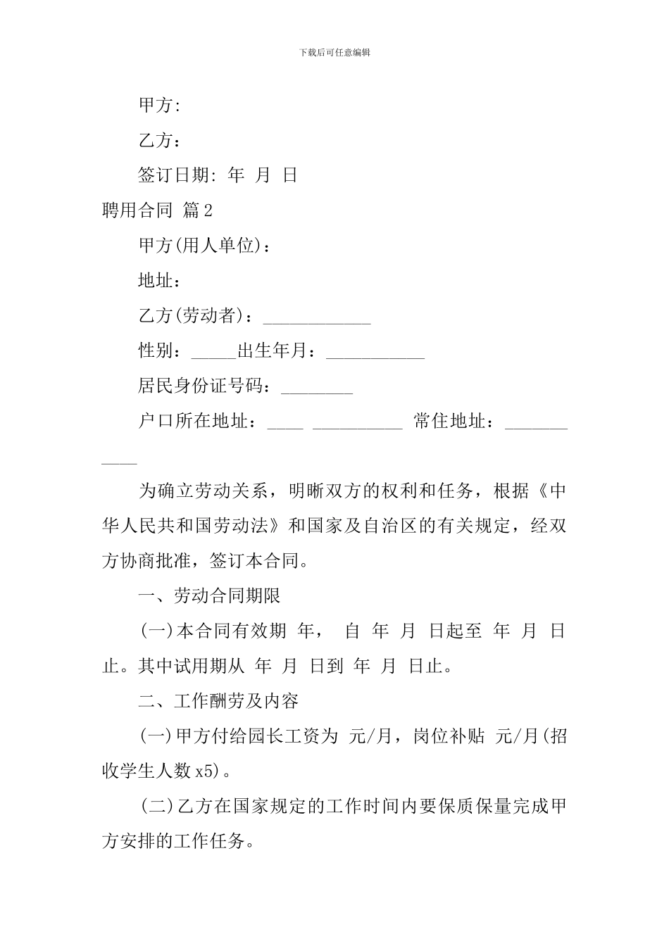 聘用合同模板锦集十篇_第2页