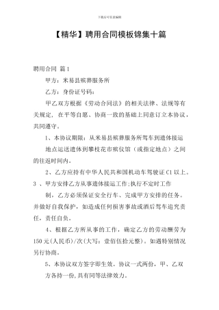 聘用合同模板锦集十篇