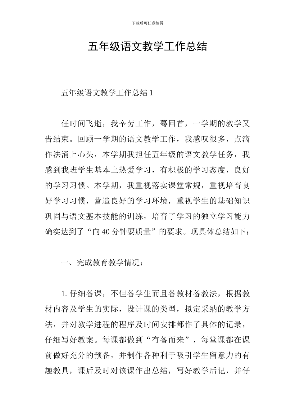 五年级语文教学工作总结_第1页