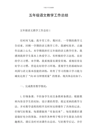 五年级语文教学工作总结