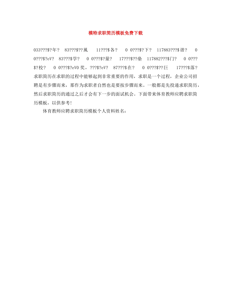模特求职简历模板免费下载 _第1页