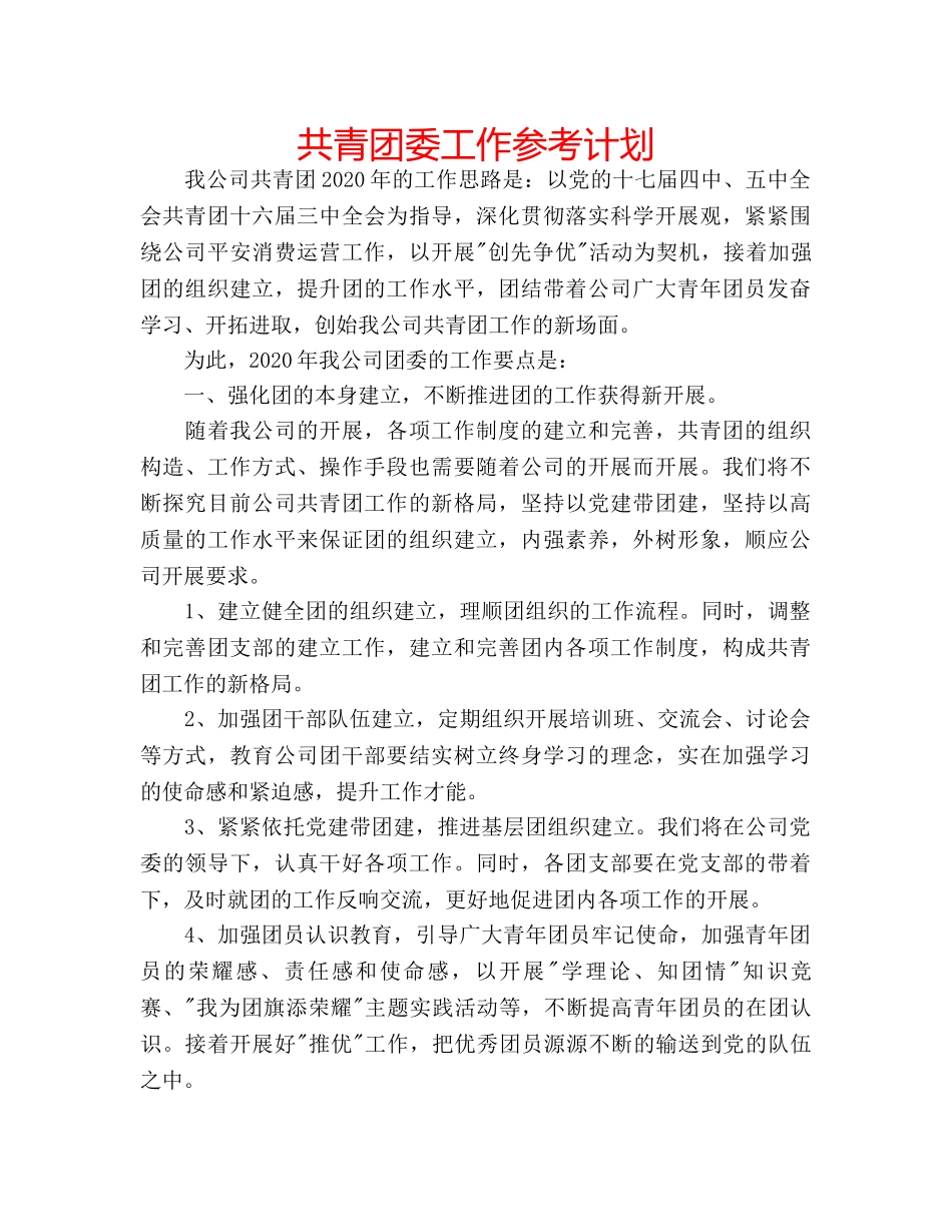 共青团委工作参考计划 _第1页
