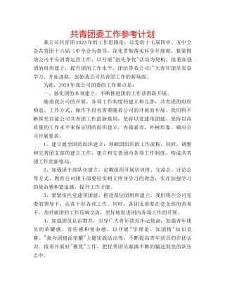 共青团委工作参考计划 