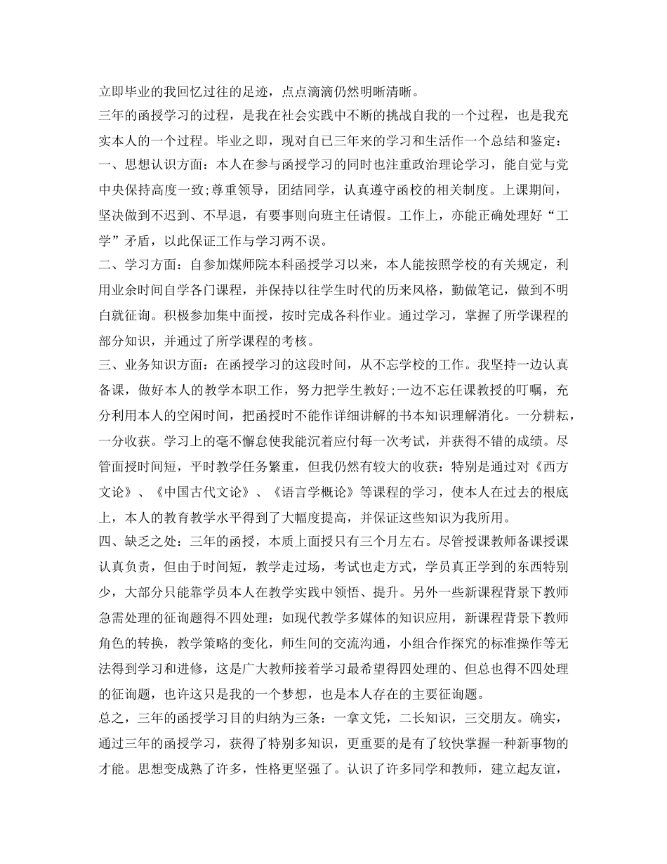 关于函授毕业生自我鉴定参考 _第2页