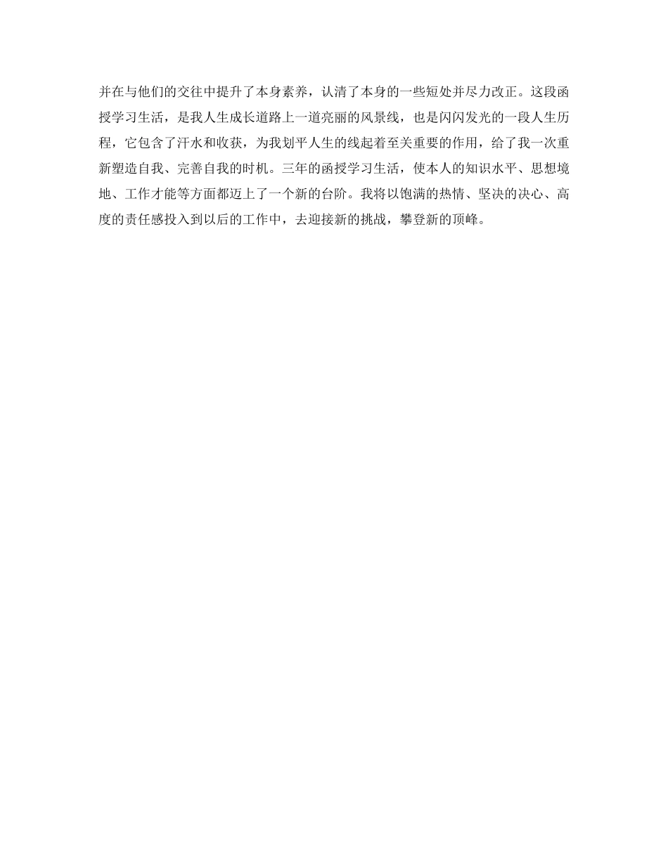 关于函授毕业生自我鉴定参考 _第3页