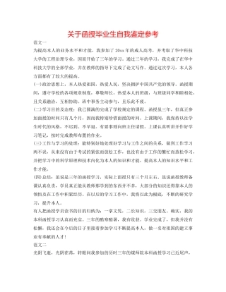 关于函授毕业生自我鉴定参考 